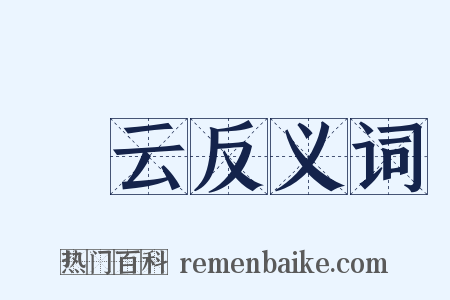 矞云反义词是什么意思的图片